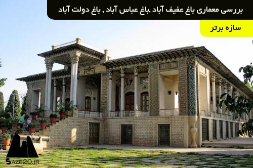 دانلود پروژه بررسی معماری باغ عفیف آباد