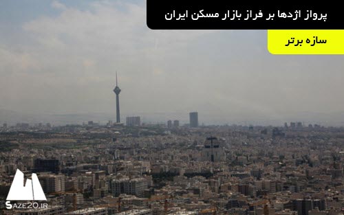 پرواز اژدها بر فراز بازار مسکن ایران