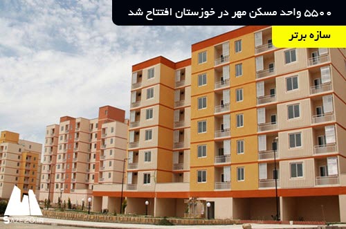 5500 واحد مسکن مهر در خوزستان افتتاح شد