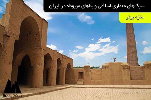 دانلود پروژه سبک‌های معماری اسلامی و بناهای مربوطه در ایران