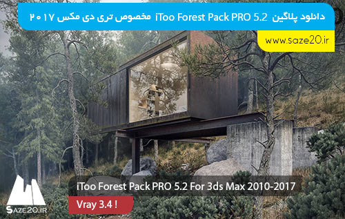 پلاگین Forest Pack Pro 5.2 مخصوص 3DsMax 2017 و VRay 3.4