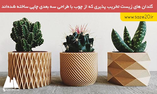 گلدان هایی از چوب با طراحی سه بعدی چاپی