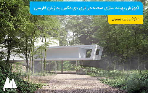 آموزش بهینه سازی صحنه در 3DsMax به زبان فارسی