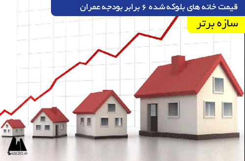 قیمت خانه‌ های بلوکه‌ شده 6 برابر بودجه عمران