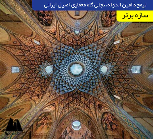 تیمچه امین الدوله، تجلی گاه معماری اصیل ایرانی