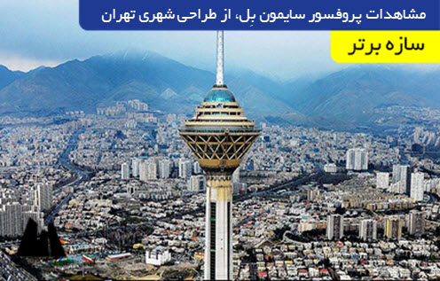 مشاهدات پروفسور سایمون بِل، از طراحی شهری تهران