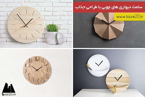 چهارده نمونه ساعت‌ دیواری چوبی با طراحی جذاب