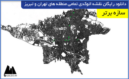 دانلود رایگان نقشه اتوکدی تمامی منطقه های تهران و تبریز