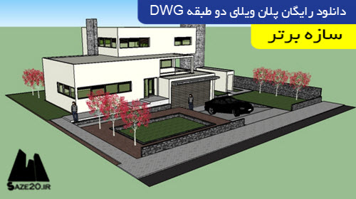 دانلود رایگان پلان ویلای دو طبقه DWG