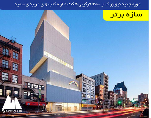 موزه جدید نیویورک از سانا؛ ترکیبی شکننده از مکعب های غریبه ی سفید
