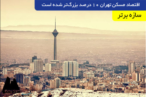 اقتصاد مسکن تهران ۱۰ درصد بزرگ‌تر شده است