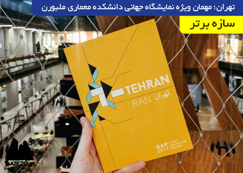 تهران؛ مهمان ویژه‌ نمایشگاه جهانی دانشکده‌ معماری ملبورن