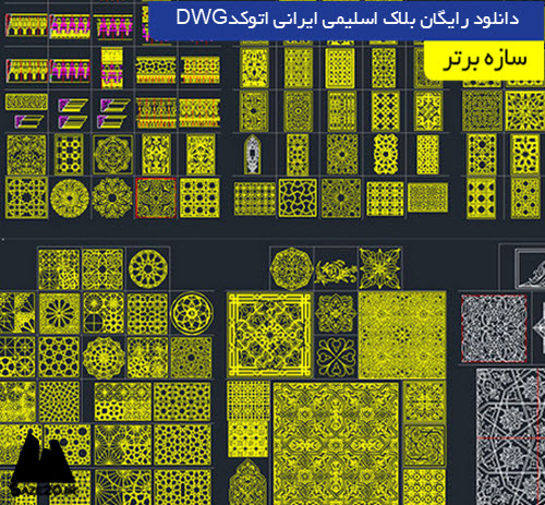 دانلود رایگان بلاک اسلیمی ایرانی اتوکد DWG