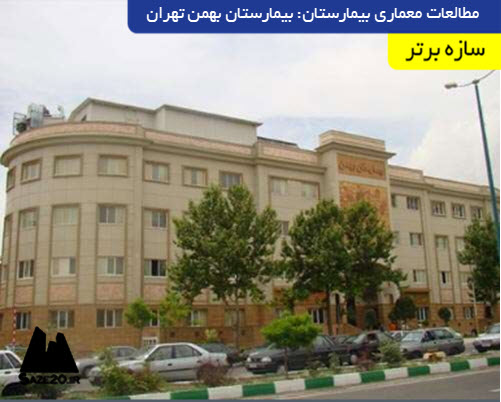 مطالعات معماری بیمارستان: بیمارستان بهمن تهران