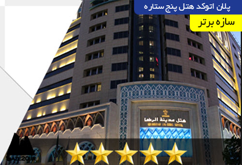 پلان اتوکد هتل پنج ستاره