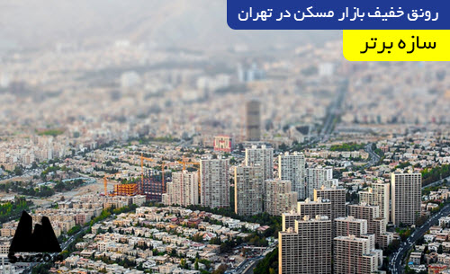 رونق خفیف بازار مسکن در تهران
