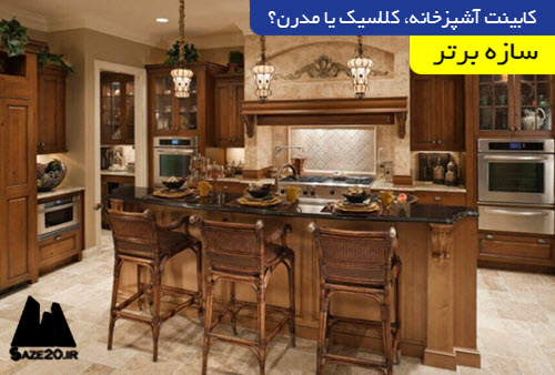 کابینت آشپزخانه، کلاسیک یا مدرن؟