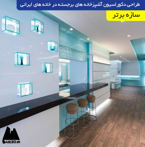 طراحی دکوراسیون آشپزخانه های برجسته در خانه های ایرانی