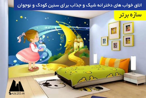اتاق خواب های دخترانه شیک و جذاب برای سنین کودک و نوجوان