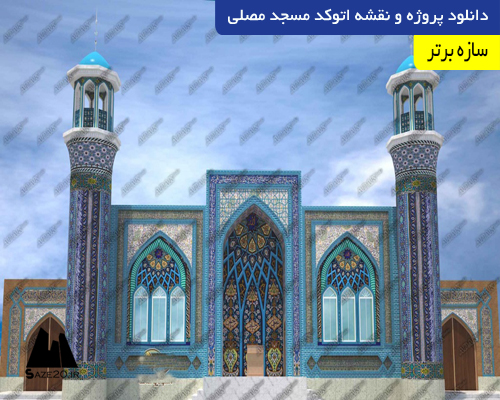 دانلود پروژه و نقشه اتوکد مسجد مصلی