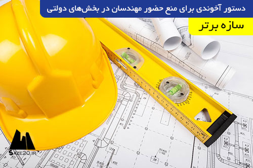 دستور آخوندی برای منع حضور مهندسان در بخش‌های دولتی
