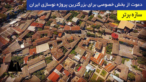 دعوت از بخش خصوصی برای بزرگترین پروژه نوسازی ایران