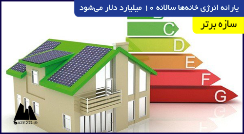 یارانه انرژی خانه‌ها سالانه ۱۰ میلیارد دلار می‌شود