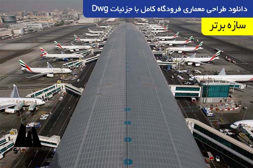 دانلود طراحی معماری فرودگاه کامل با جزئیات Dwg