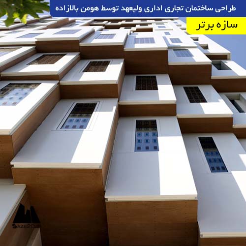طراحی ساختمان تجاری اداری ولیعهد توسط هومن بالازاده