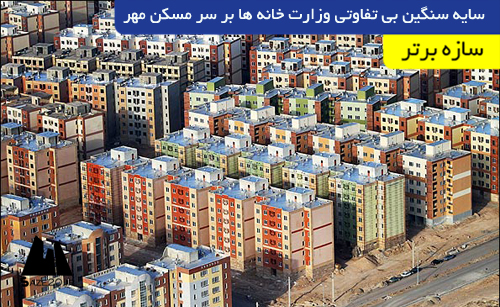 سایه سنگین بی تفاوتی وزارت خانه ها بر سر مسکن مهر