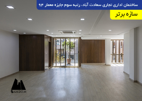 ساختمان اداری تجاری سعادت آباد، رتبه سوم جایزه معمار 94