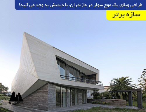 طراحی ویلای یک موج سوار در مازندران، با دیدنش به وجد می آیید!