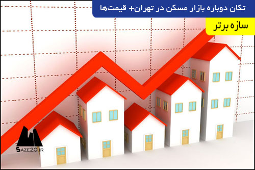تکان دوباره بازار مسکن در تهران+ قیمت‌ها