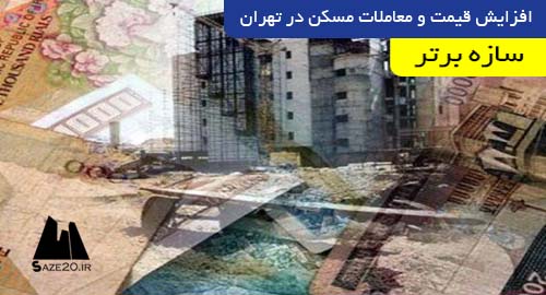 افزایش قیمت و معاملات مسکن در تهران