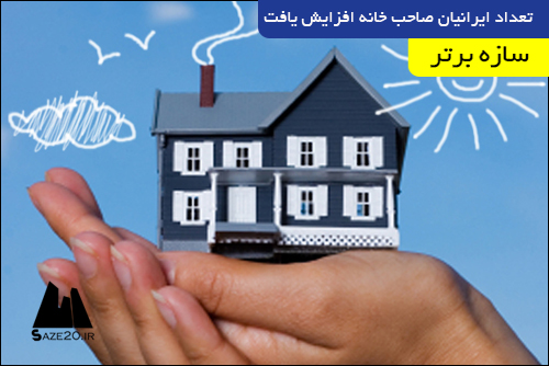 تعداد ایرانیان صاحب خانه افزایش یافت