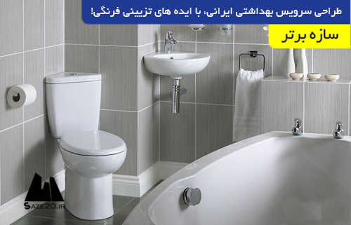 طراحی سرویس بهداشتی ایرانی، با ایده های تزیینی فرنگی!