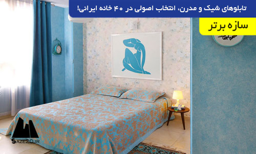 تابلوهای شیک و مدرن، انتخاب اصولی در ۴۰ خانه ایرانی!