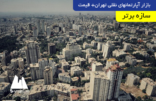 بازار آپارتمانهای نقلی تهران+ قیمت