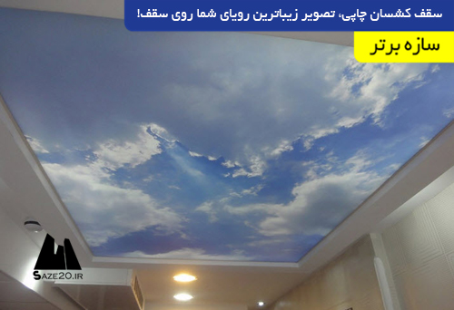 سقف کشسان چاپی، تصویر زیباترین رویای شما روی سقف!