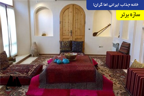 خانه‌ جذاب ایرانی اما گران!