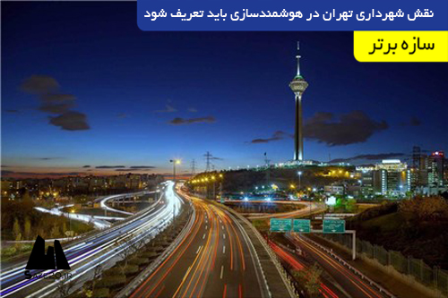 نقش شهرداری تهران در هوشمندسازی باید تعریف شود