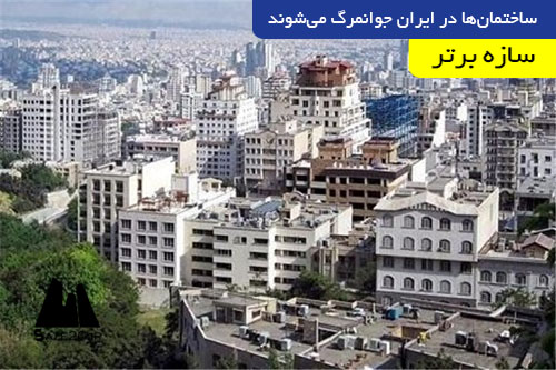 ساختمان‌ها در ایران جوانمرگ می‌شوند