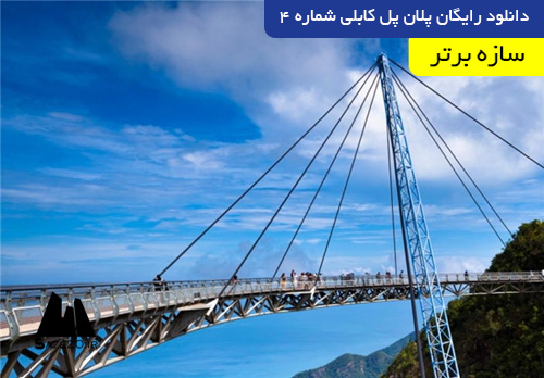 دانلود رایگان پلان پل کابلی شماره 4