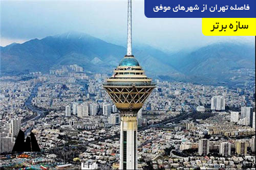فاصله تهران از شهرهای موفق