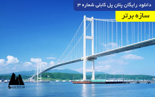 دانلود رایگان پلان پل کابلی شماره 3