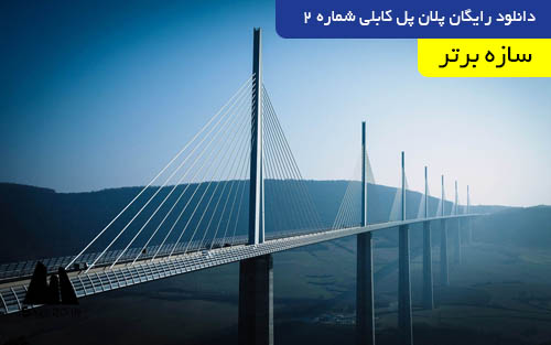 دانلود رایگان پلان پل کابلی شماره 2
