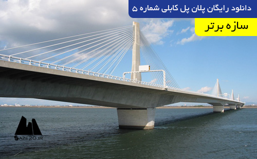 دانلود رایگان پلان پل کابلی شماره 5