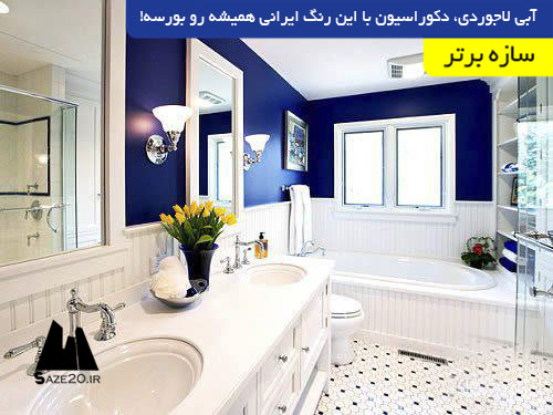 آبی لاجوردی، دکوراسیون با این رنگ ایرانی همیشه رو بورسه!