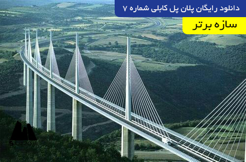 دانلود رایگان پلان پل کابلی شماره 7