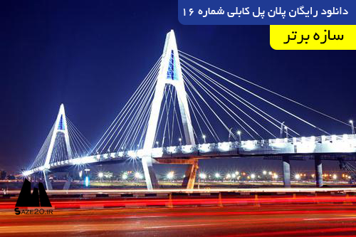 دانلود رایگان پلان پل کابلی شماره 16